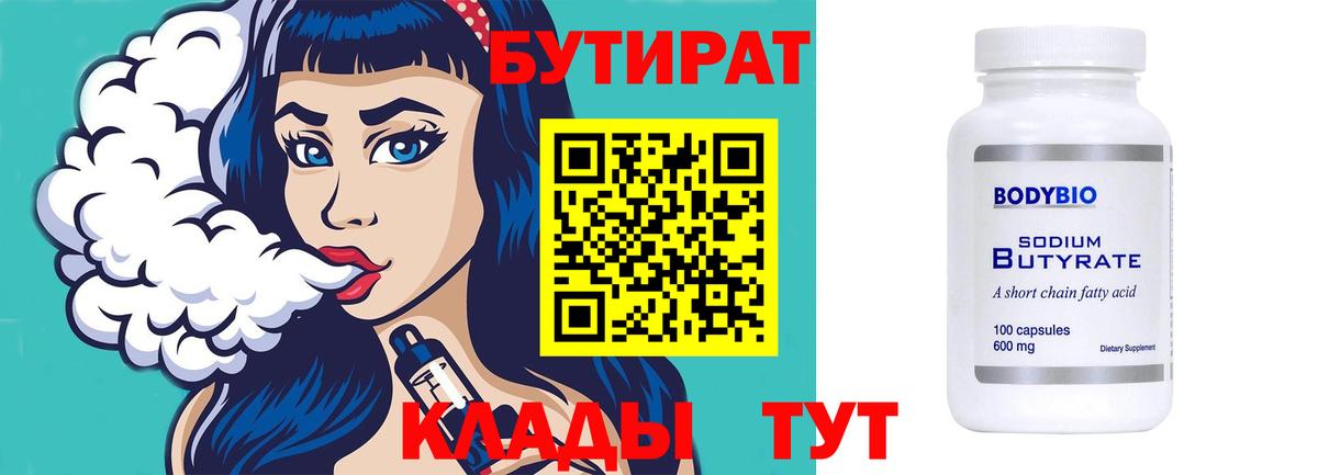 Бутират Butirat Малгобек